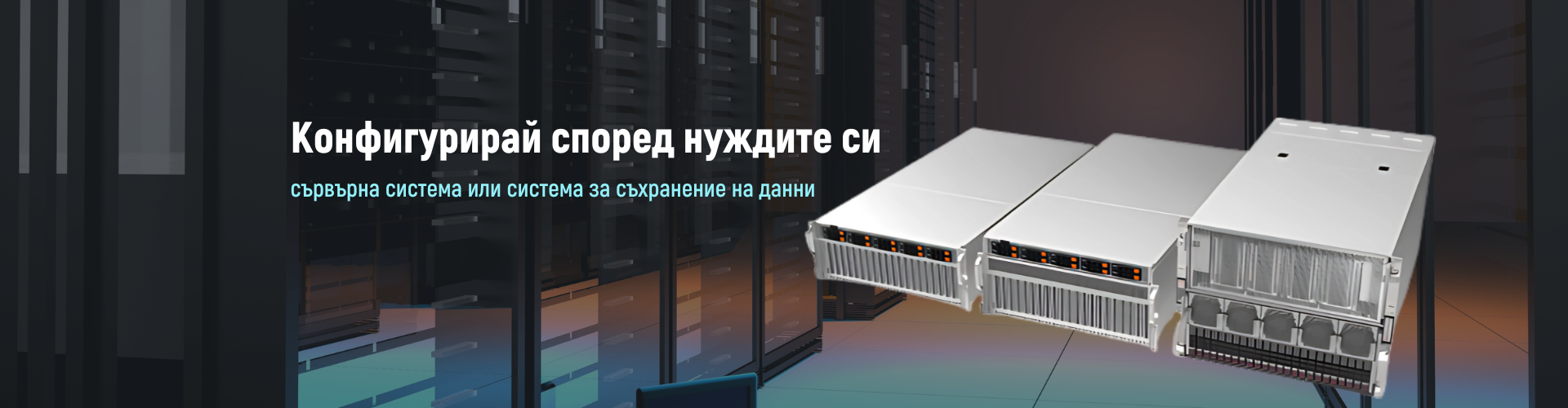 Персонализирай наши решения