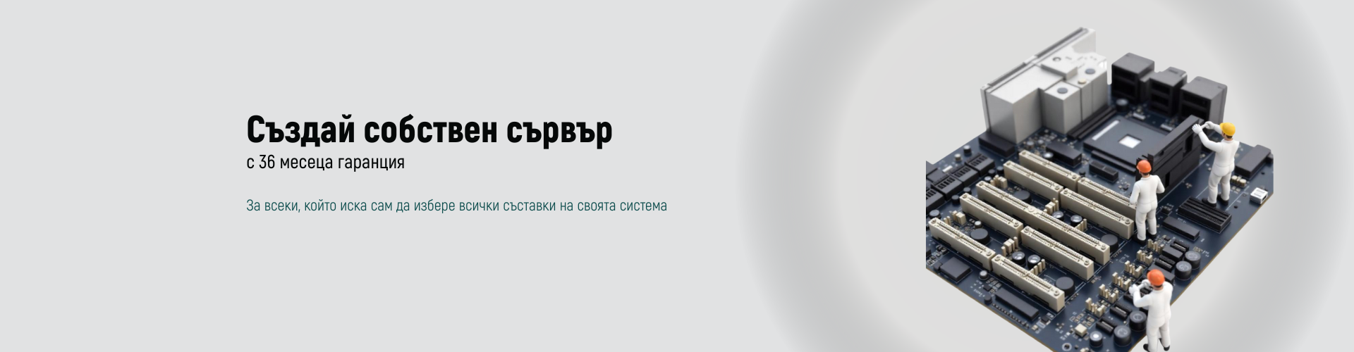 Конфигурирай сам